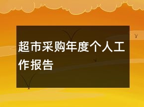 超市采購(gòu)年度個(gè)人工作報(bào)告