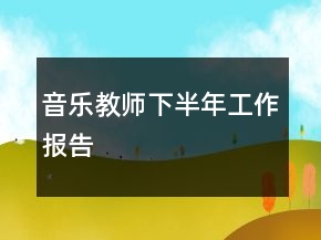 音樂教師下半年工作報告