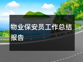物業(yè)保安員工作總結(jié)報(bào)告