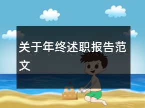 關(guān)于年終述職報(bào)告范文