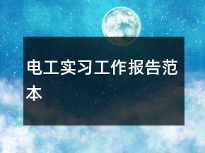 電工實習工作報告范本