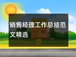 銷售經(jīng)理工作總結(jié)范文精選