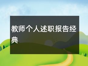 教師個人述職報告經(jīng)典
