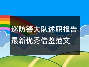 巡防警大隊述職報告最新優(yōu)秀借鑒范文閱讀學(xué)習(xí)