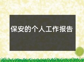 保安的個(gè)人工作報(bào)告