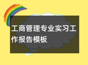 工商管理專業(yè)實習(xí)工作報告模板