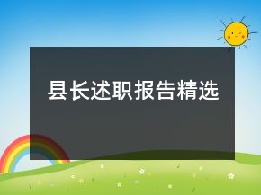 縣長述職報告精選