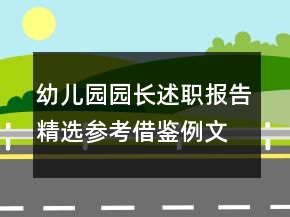 幼兒園園長述職報告精選參考借鑒例文