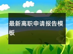 最新離職申請報告模板