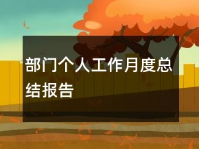 部門(mén)個(gè)人工作月度總結(jié)報(bào)告