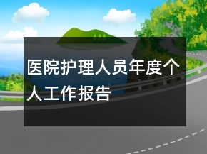 醫(yī)院護(hù)理人員年度個(gè)人工作報(bào)告