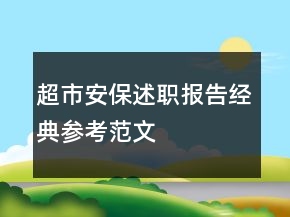 超市安保述職報(bào)告經(jīng)典參考范文