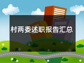 村兩委述職報(bào)告匯總