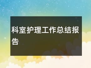 科室護(hù)理工作總結(jié)報告