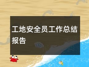 工地安全員工作總結(jié)報(bào)告