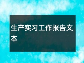 生產(chǎn)實習(xí)工作報告文本