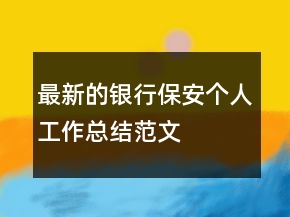 最新的銀行保安個(gè)人工作總結(jié)范文