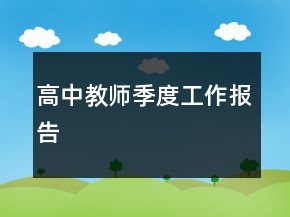 高中教師季度工作報(bào)告