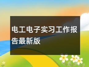 電工電子實(shí)習(xí)工作報(bào)告最新版