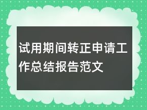 試用期間轉(zhuǎn)正申請(qǐng)工作總結(jié)報(bào)告范文