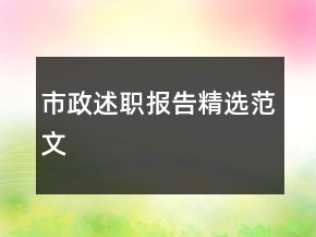 市政述職報告精選范文