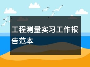 工程測量實習(xí)工作報告范本