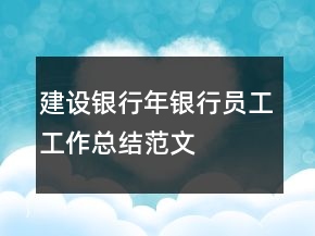 建設(shè)銀行年銀行員工工作總結(jié)范文