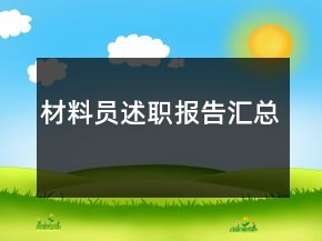 材料員述職報告匯總