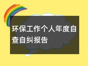 環(huán)保工作個人年度自查自糾報告