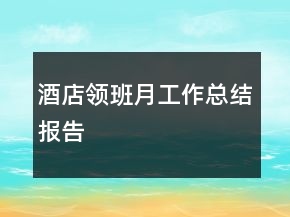 酒店領班月工作總結(jié)報告