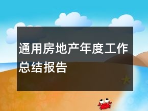 通用房地產(chǎn)年度工作總結(jié)報告