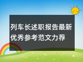 列車(chē)長(zhǎng)述職報(bào)告最新優(yōu)秀參考范文力薦閱讀
