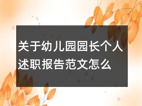 關(guān)于幼兒園園長個人述職報告范文怎么寫