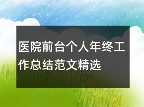 醫(yī)院前臺(tái)個(gè)人年終工作總結(jié)范文精選