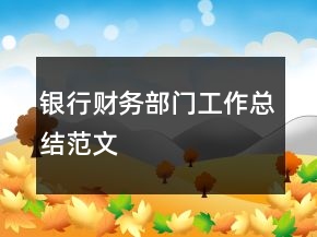銀行財(cái)務(wù)部門工作總結(jié)范文