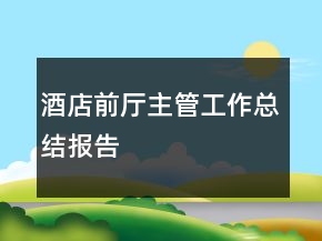 酒店前廳主管工作總結(jié)報告