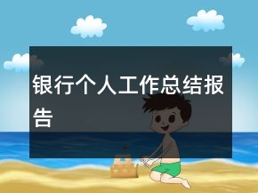銀行個人工作總結(jié)報告