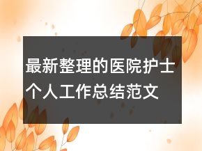最新整理的醫(yī)院護(hù)士個人工作總結(jié)范文精選