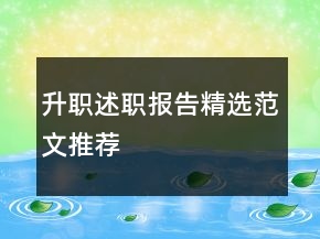 升職述職報告精選范文推薦
