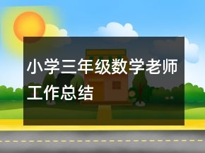 小學(xué)三年級數(shù)學(xué)老師工作總結(jié)