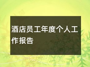 酒店員工年度個人工作報告