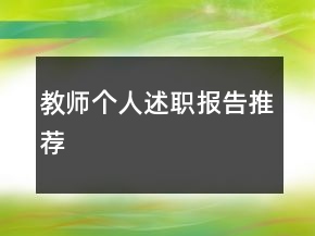 教師個人述職報告推薦