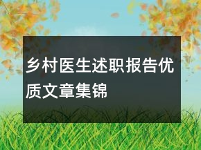 鄉(xiāng)村醫(yī)生述職報告優(yōu)質(zhì)文章集錦
