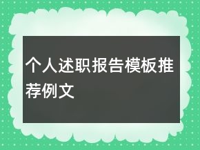 個人述職報告模板推薦例文