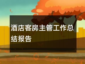 酒店客房主管工作總結(jié)報(bào)告