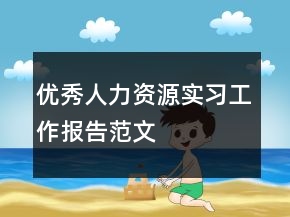 優(yōu)秀人力資源實習(xí)工作報告范文