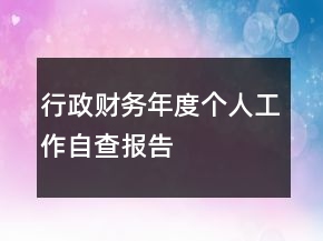 行政財務(wù)年度個人工作自查報告