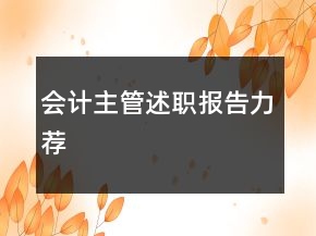 會計主管述職報告力薦