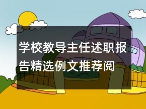 學(xué)校教導(dǎo)主任述職報(bào)告精選例文推薦閱讀學(xué)習(xí)