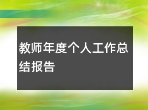 教師年度個(gè)人工作總結(jié)報(bào)告